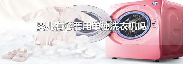 婴儿有必要用单独洗衣机吗