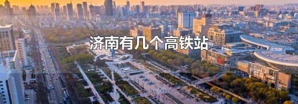 济南有几个高铁站