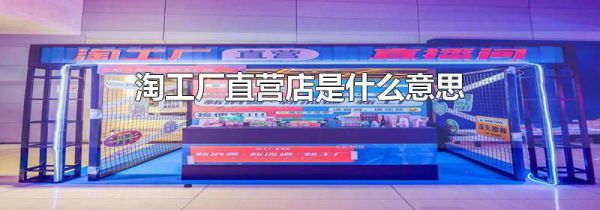 淘工厂直营店是什么意思