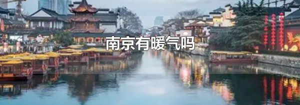 南京有暖气吗