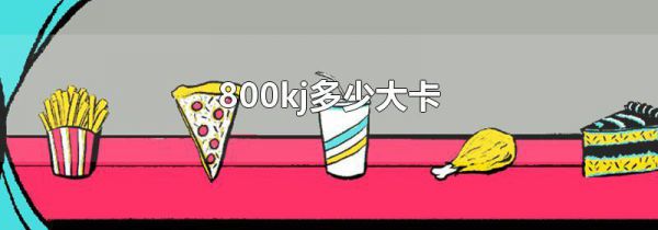 800kj多少大卡