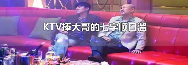 KTV捧大哥的七字顺口溜