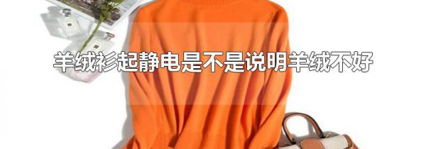 羊绒衫起静电是不是说明羊绒不好