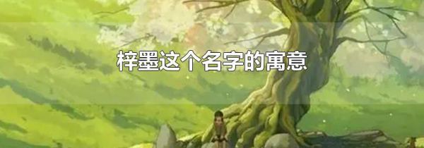 梓墨这个名字的寓意