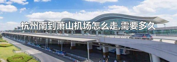 杭州南到萧山机场怎么走,需要多久