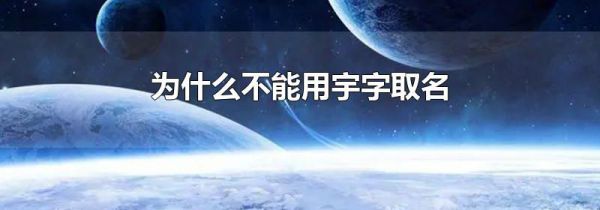 为什么不能用宇字取名
