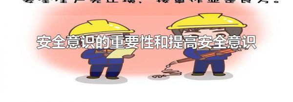 安全意识的重要性和提高安全意识