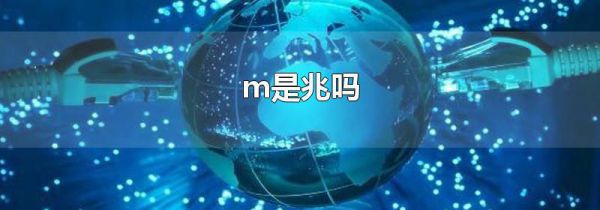 m是兆吗