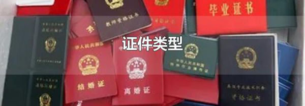 证件类型