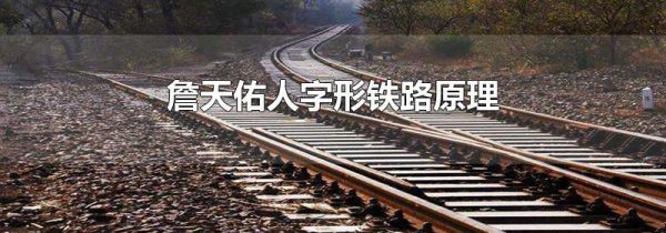 詹天佑人字形铁路原理
