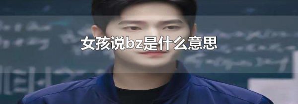 女孩说bz是什么意思