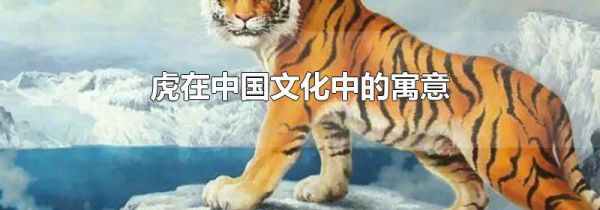 虎在中国文化中的寓意