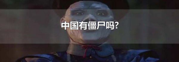 中国有僵尸吗?