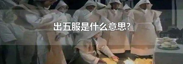 出五服是什么意思?