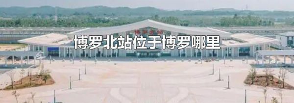 博罗北站位于博罗哪里