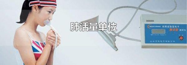 肺活量单位