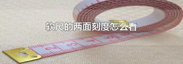 软尺的两面刻度怎么看