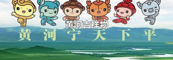 黄河吉祥物