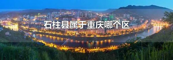 石柱县属于重庆哪个区