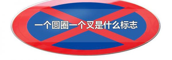 一个圆圈一个叉是什么标志