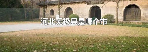 河北无极县是哪个市