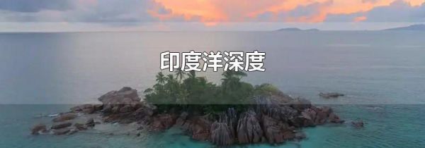 印度洋深度