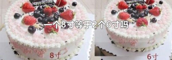 一个8寸等于2个6寸吗