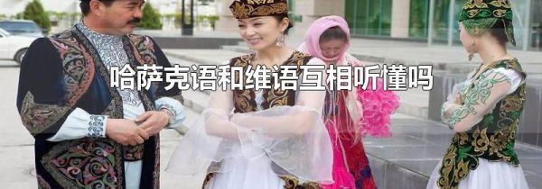 哈萨克语和维语互相听懂吗