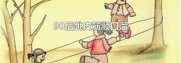 90后跳皮筋顺口溜