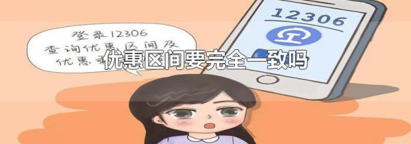 优惠区间要完全一致吗