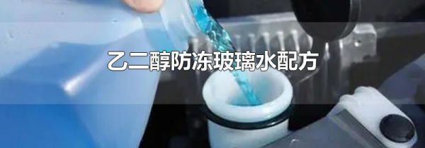 乙二醇防冻玻璃水配方