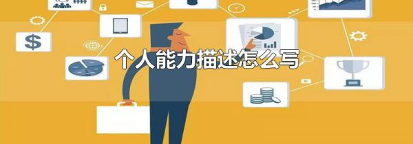 个人能力描述怎么写