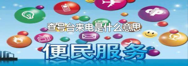 查号台来电是什么意思