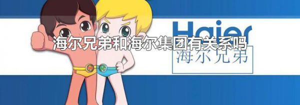 海尔兄弟和海尔集团有关系吗