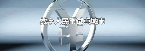 数字人民币试点城市