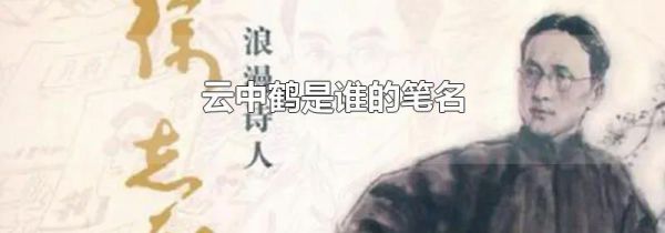 云中鹤是谁的笔名