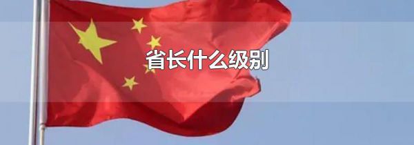 省长什么级别
