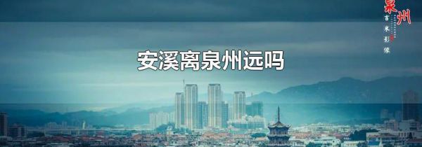 安溪离泉州远吗