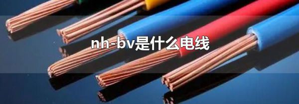 nh-bv是什么电线
