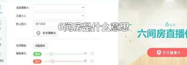 6间房是什么意思