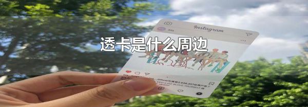 透卡是什么周边