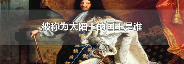 被称为太阳王的国王是谁