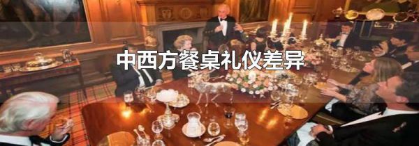 中西方餐桌礼仪差异