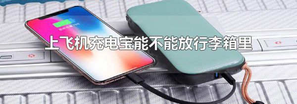 上飞机充电宝能不能放行李箱里