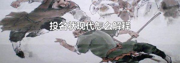 投名状现代怎么解释