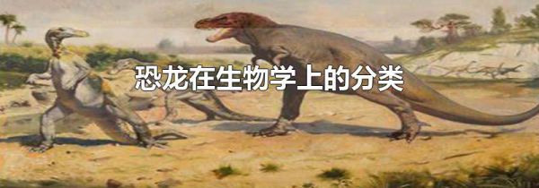 恐龙在生物学上的分类