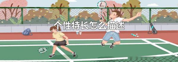 个性特长怎么描述