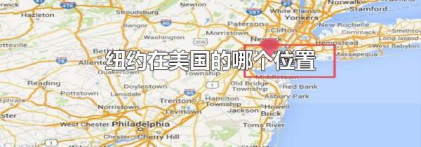 纽约在美国的哪个位置