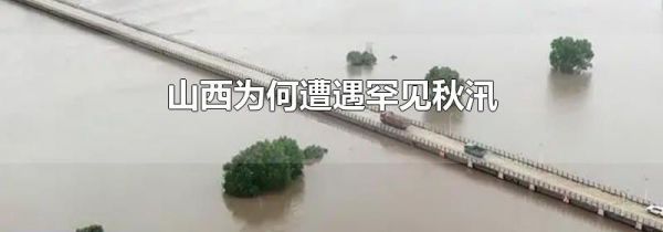 山西为何遭遇罕见秋汛