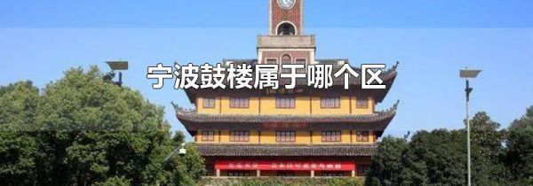 宁波鼓楼属于哪个区